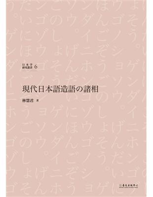 現代日本語造語の諸相 | 拾書所