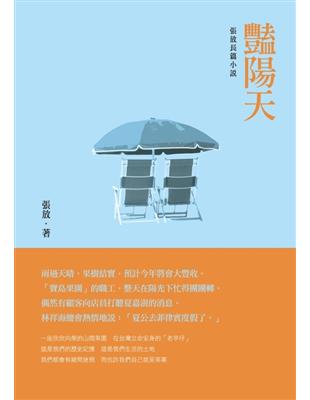 豔陽天：張放長篇小說 | 拾書所