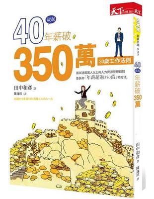 40歲起年薪破350萬 | 拾書所