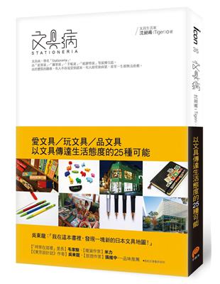 文具病：愛文具、玩文具、品文具，以文具傳達生活態度的25種可能 | 拾書所