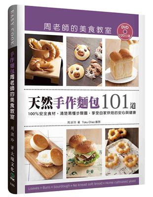 「天然手作麵包101道」周老師的美食教室：100％安全食材，清楚易懂步驟圖，享受自家烘焙的安心與健康 | 拾書所