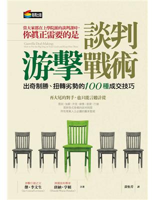 談判游擊戰術：出奇制勝、扭轉劣勢的100種成交技巧 | 拾書所