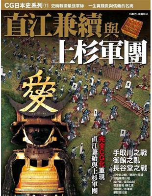 CG日本史（11）：直江兼續與上杉軍團 | 拾書所