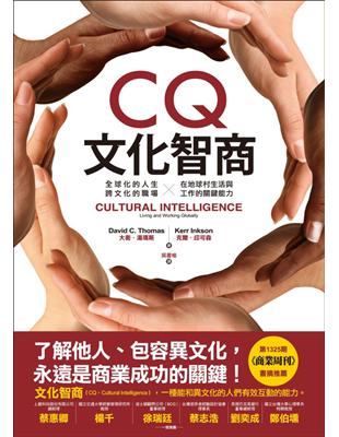 CQ文化智商：全球化的人生、跨文化的職場：在地球村生活與工作的關鍵能力 | 拾書所