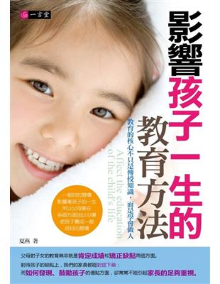 影響孩子一生的教育方法 =Affect the education of the child's life /