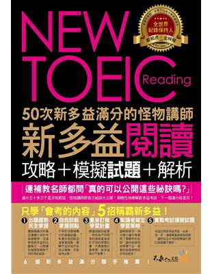 50次新多益滿分的怪物講師 : New TOEIC新多益...