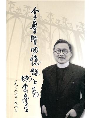 金魯賢回憶錄上卷：絕處逢生 1916-1982 | 拾書所