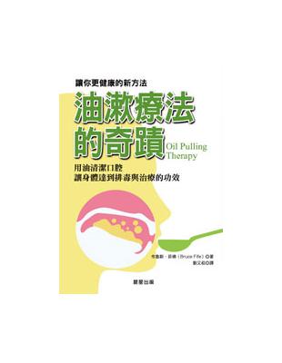 油漱療法的奇蹟 :用油清潔口腔讓身體達到排毒與治療的功效...