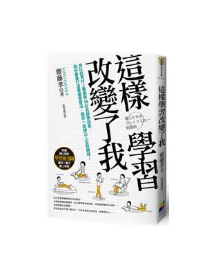 這樣學習改變了我 :把杜拉克村上春樹等16位名師帶回家,為你量身打造專屬學習法,陪你一起練出人生致勝球! /