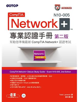 CompTIA Network+ N10-005 專業認證手冊 第二版 | 拾書所