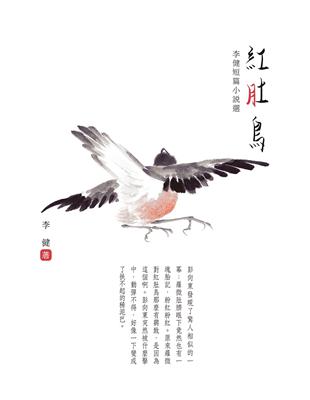 紅肚鳥：李健短篇小說選 | 拾書所