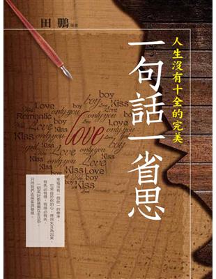 一句話一省思：人生沒有十全的完美 | 拾書所