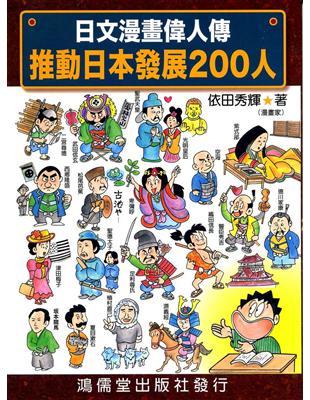 日文漫畫偉人傳推動日本發展200人 | 拾書所