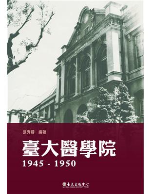 臺大醫學院1945-1950 | 拾書所