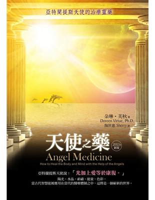 天使之藥（2013年新版）：亞特蘭提斯天使的治療靈藥 | 拾書所