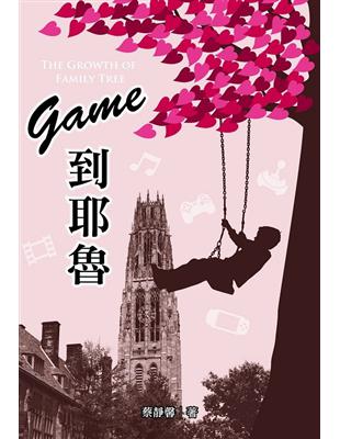 Game到耶魯 | 拾書所