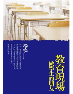 教育現場：做學生的朋友 | 拾書所