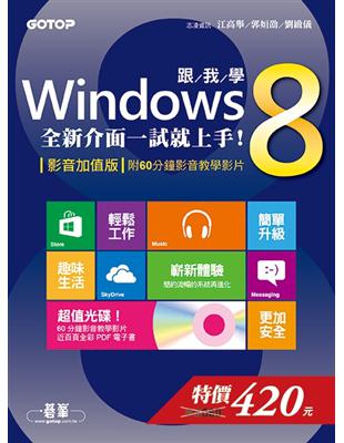 跟我學Windows 8：全新介面一試就上手！ | 拾書所