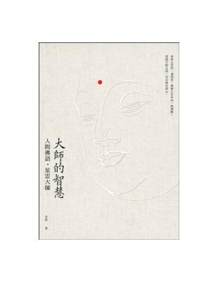 大師的智慧：人間佛語．星雲大師 | 拾書所