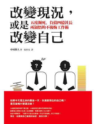 改變現況，或是改變自己：五度瀕死、負債四億社長所領悟的不後悔工作術 | 拾書所