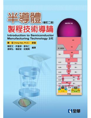 半導體製程技術導論 /