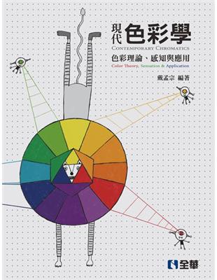 現代色彩學 :色彩理論.感知與應用 = Contemporary chromatics : color theory, sensation & application /