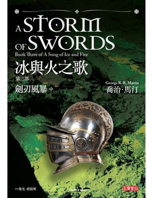 冰與火之歌第三部：劍刃風暴（中冊） | 拾書所