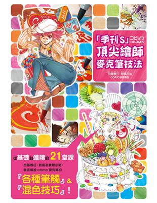 「季刊S」頂尖繪師 麥克筆技法：加藤春日‧碧風羽的COPIC基礎講座 | 拾書所