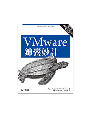 VMware 錦囊妙計（第二版） | 拾書所