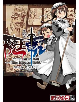 魔王勇者「勇者啊，當我的人吧。」「我拒絕！」（4） | 拾書所