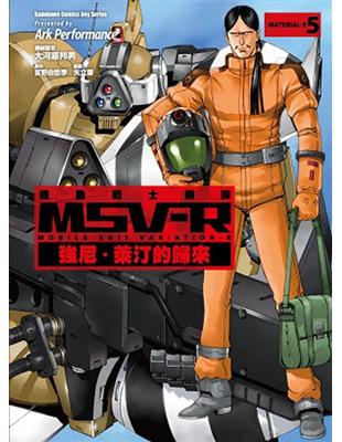 機動戰士鋼彈 MSV-R 強尼．萊汀的歸來（5） | 拾書所