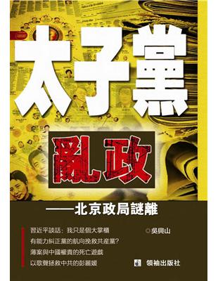 太子黨亂政：北京政局迷離 | 拾書所