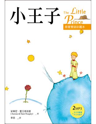小王子 The Little Prince【原著雙語彩圖本】（25K彩色+2MP3） | 拾書所