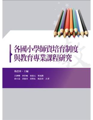 各國小學師資培育制度與教育專業課程研究 | 拾書所