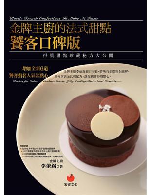 金牌主廚的法式甜點（饕客口碑版）：得獎甜點珍藏秘方大公開 | 拾書所