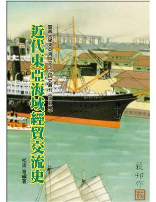 近代東亞海域經貿交流史 | 拾書所