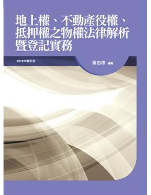 地上權、不動產役權、抵押權之物權法律解析暨登記實務（3版） | 拾書所