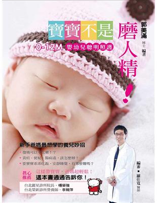 寶寶不是磨人精！　0-12m 嬰幼兒聰明照護 | 拾書所