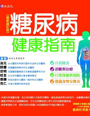 糖尿病健康指南【最新修訂版】 | 拾書所