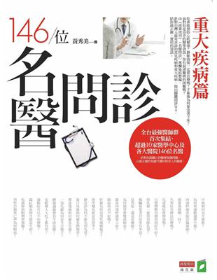 146位名醫問診. 重大疾病篇黃秀美著