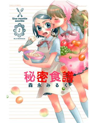 秘密食譜（1） | 拾書所