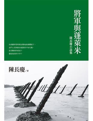 將軍與蓬萊米：陳長慶小說集 | 拾書所