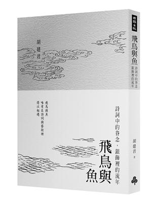 飛鳥與魚 詩詞中的眷念 銀飾裡的流年 Taaze 讀冊生活