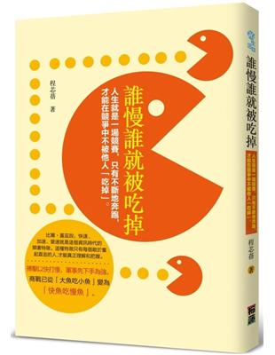 誰慢誰就被吃掉人生就是一場競賽,只有不斷地奔跑,才能在競爭中 不被他人