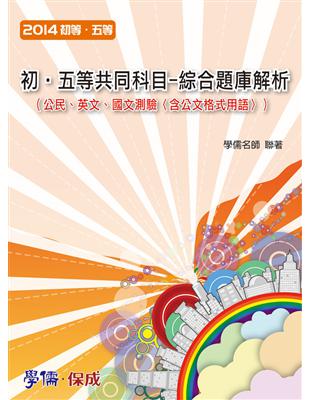 初.五等共同科目（綜合題庫解析）：2014初等.五等（學儒） | 拾書所