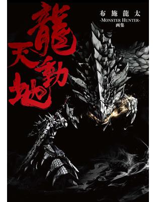 龍天動地 布施龍太的『魔物獵人』畫集 | 拾書所