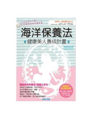 海洋保養法 健康美人養成計畫 | 拾書所