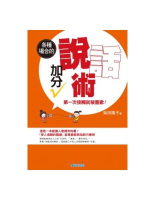 第一次接觸就被喜歡！各種場合的加分說話術 | 拾書所