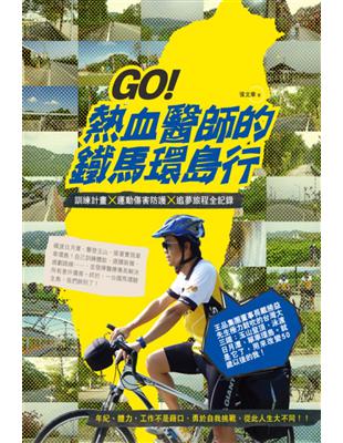 GO！熱血醫師的鐵馬環島行：訓練計畫X運動傷害防護X追夢旅程全記錄 | 拾書所