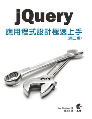 jQuery應用程式設計極速上手（第二版） | 拾書所